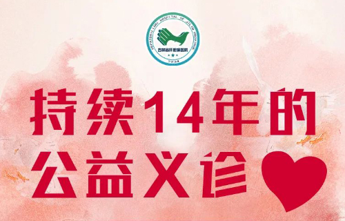 持續(xù)14年的公益義診，我們與您攜手共進(jìn)