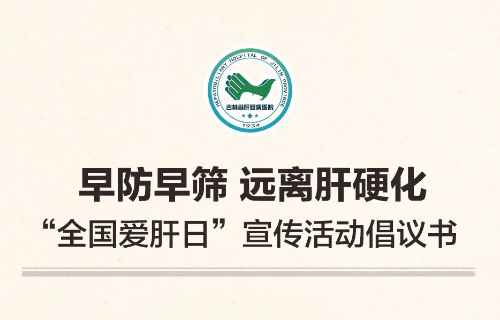 一封“全國愛肝日”倡議書，請您查收！
