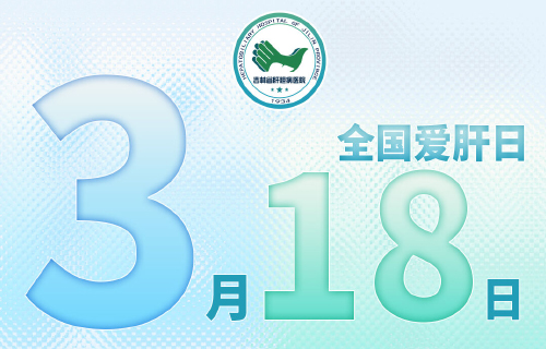 吉林省肝膽病醫(yī)院公益義診活動來了！九大特色門診專家與您攜手相約全國愛肝日！