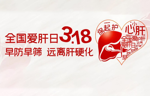 全國愛肝日 | 上“肝”貨！愛肝護(hù)肝其實(shí)很簡單