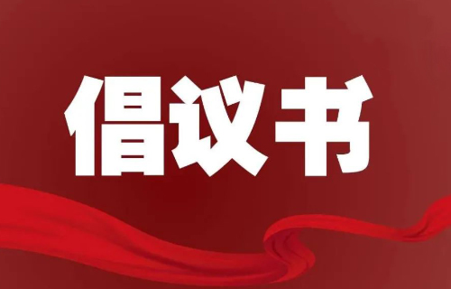 致全院退役軍人無償獻(xiàn)血倡議書