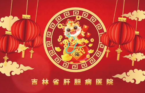 吉林省肝膽病醫(yī)院給您拜年啦