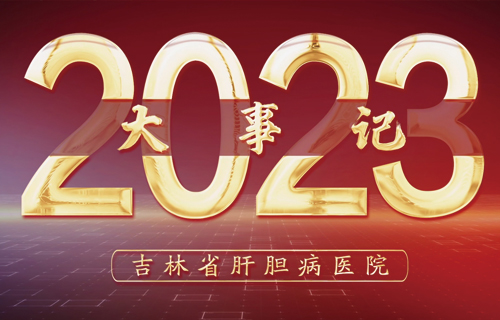 2023年吉林省肝膽病醫(yī)院大事記