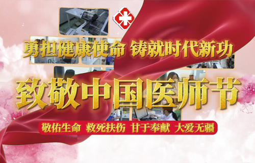 致敬中國(guó)醫(yī)師節(jié)