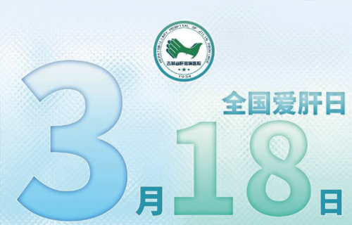 吉林省肝膽病醫(yī)院9大特色門診邀您共話健康
