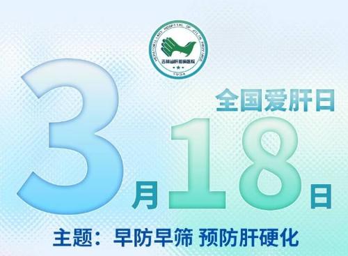 約惠健康 | “3·18”大型義診：吉林省肝膽病醫(yī)院9大特色門診邀您共話健康 