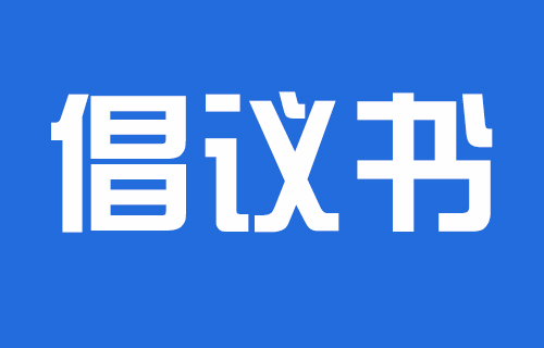 吉林省肝膽病醫(yī)院移風(fēng)易俗文明祭掃倡議書