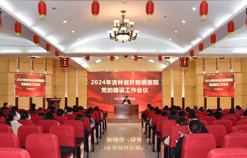吉林省肝膽病醫(yī)院黨委召開2024年黨的建設(shè)工作會(huì)議