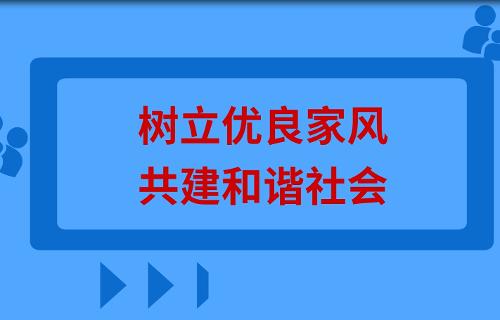 樹(shù)立優(yōu)良家風(fēng) 共建和諧社會(huì)