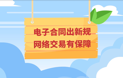 電子合同出新規(guī) 網(wǎng)絡(luò)交易有保障