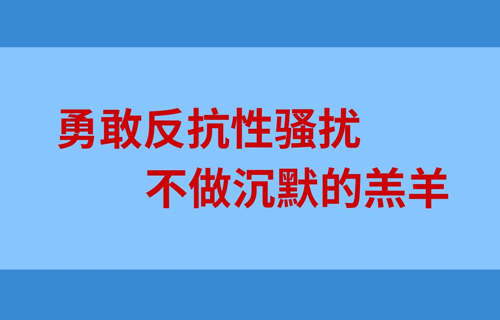 勇敢反抗性騷擾 不做沉默的羔羊