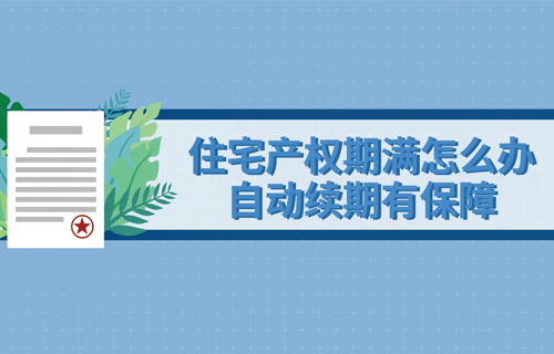 住宅產(chǎn)權(quán)期滿(mǎn)怎么辦 自動(dòng)續(xù)期有保障