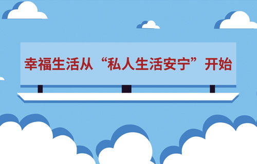 幸福生活從“私人生活安寧”開(kāi)始