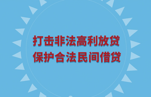 打擊非法高利放貸 保護(hù)合法民間借貸
