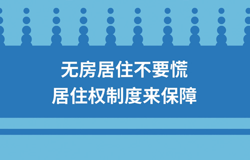 無(wú)房居住不要慌  居住權(quán)制度來(lái)保障