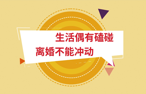 生活偶有磕碰 離婚不能沖動(dòng)