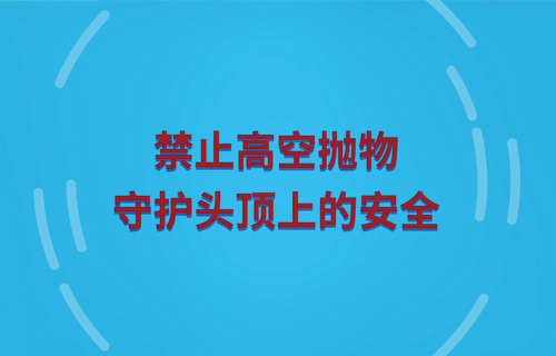 禁止高空拋物 守護(hù)頭頂上的安全