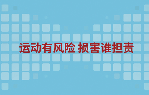 運(yùn)動(dòng)有風(fēng)險(xiǎn) 損害誰(shuí)擔(dān)責(zé)