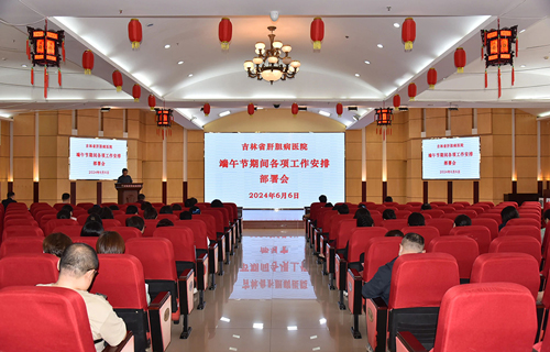 吉林省肝膽病醫(yī)院召開端午節(jié)期間各項(xiàng)工作安排部署會(huì)