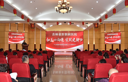 “紅醫(yī)心向黨 實踐建新功”——吉林省肝膽病醫(yī)院隆重召開慶祝建黨103周年暨黨建工作表彰大會