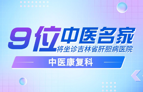 好消息！9大中醫(yī)名家將在吉林省肝膽病醫(yī)院坐診