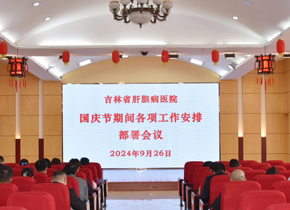 吉林省肝膽病醫(yī)院召開國慶節(jié)期間各項工作安排部署會議
