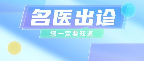 10月21日，全國名老中醫(yī)專家學(xué)術(shù)經(jīng)驗繼承人將在我院出診