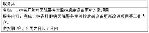 吉林省肝膽病醫(yī)院警務(wù)室監(jiān)控后端設(shè)備更新改造項目中標(biāo)結(jié)果公告