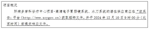 肝病多學(xué)科診療中心項(xiàng)目-高清電子胃腸鏡系統(tǒng)、水刀系統(tǒng)招標(biāo)公告