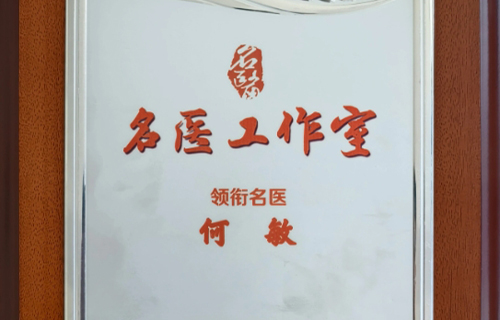 何敏名醫(yī)工作室｜守護生命余暉，點亮希望之光