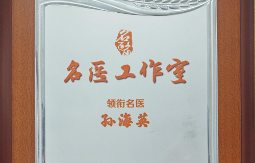 孫海英名醫(yī)工作室｜深耕于防癌一線，讓早期篩查深入人心