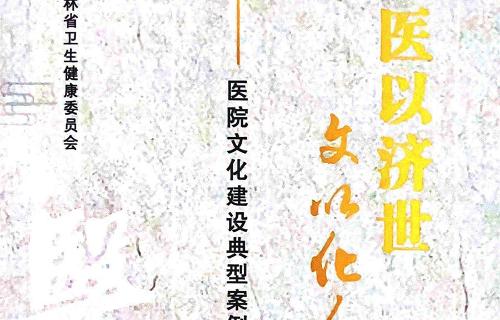 喜報(bào)！我院榮登省衛(wèi)健委《醫(yī)院文化建設(shè)典型案例》集冊(cè)