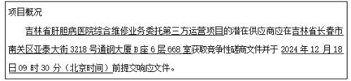 吉林省肝膽病醫(yī)院綜合維修業(yè)務(wù)委托第三方運營項目競爭性磋商公告
