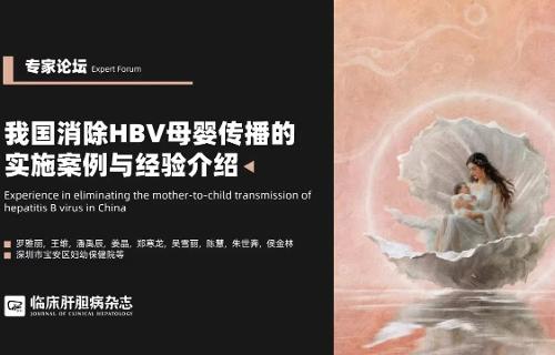 喜報！我院“消除乙肝母嬰傳播實施案例與經(jīng)驗”榮登全國肝膽病領(lǐng)軍期刊