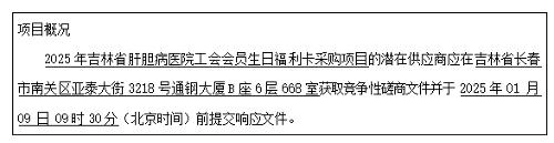 2025年吉林省肝膽病醫(yī)院工會(huì)會(huì)員生日福利卡采購(gòu)項(xiàng)目競(jìng)爭(zhēng)性磋商公告