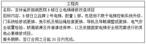 吉林省肝膽病醫(yī)院B樓日立電梯維修改造項(xiàng)目中標(biāo)結(jié)果公告