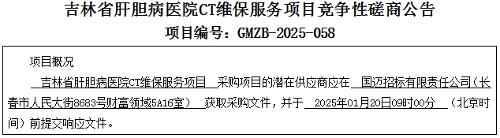 吉林省肝膽病醫(yī)院CT維保服務(wù)項(xiàng)目競爭性磋商公告