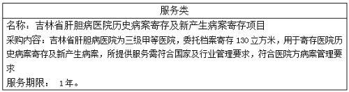 吉林省肝膽病醫(yī)院歷史病案寄存及新產(chǎn)生病案寄存項(xiàng)目中標(biāo)結(jié)果公告