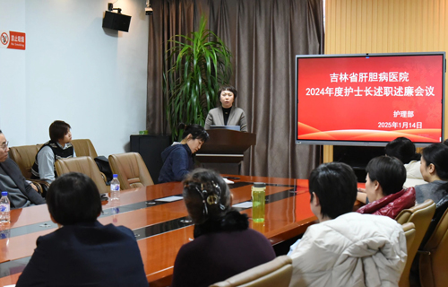 吉林省肝膽病醫(yī)院召開2024年度護(hù)士長(zhǎng)述職述廉大會(huì)