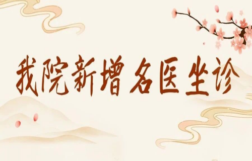 好消息！我院中醫(yī)康復(fù)科門(mén)診新增兩位名醫(yī)坐診