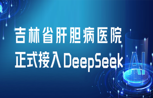 開(kāi)啟AI醫(yī)療新時(shí)代！吉林省肝膽病醫(yī)院正式啟動(dòng)DeepSeek本地化部署