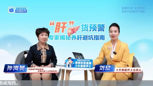 名醫(yī)直播丨如何養(yǎng)肝護(hù)肝？她的專業(yè)解答讓6000名網(wǎng)友線上受益