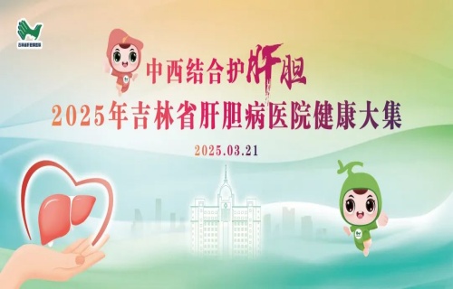 福利再繼續(xù)，一起來趕集！3月21日，吉林省肝膽病醫(yī)院健康大集啟幕！