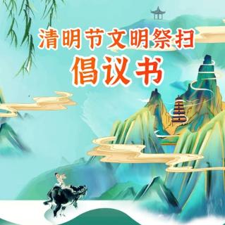 “清明”廉潔提醒