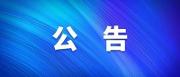 吉林省肝膽病醫(yī)院醫(yī)用耗材遴選采購項目公告