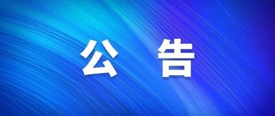 傳染病防控綜合能力提升醫(yī)療采購項目中標(biāo)結(jié)果公告