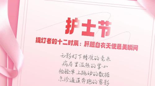 護士節(jié)·瞬間丨提燈者的十二時辰：致敬肝膽白衣天使